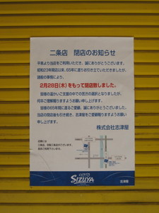 志津屋二条店閉店