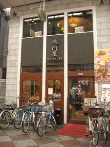 パン工房鳴門屋