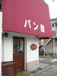 パン工房たまや