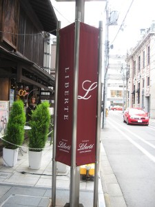 ブーランジェリエ デ ラ リベルテ烏丸店