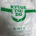 ベーカリー柳月堂