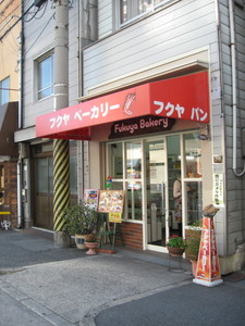 フクヤベーカリー