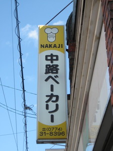 中路ベーカリー