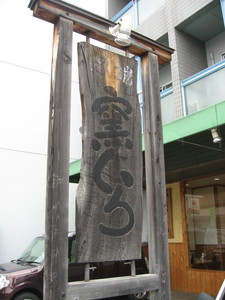 窯くら