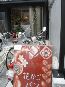 花かごパン（室町）