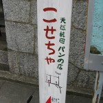 こせちゃ