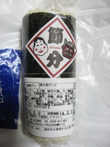 恵方巻サンド：志津屋