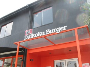 京都ダイコクバーガー