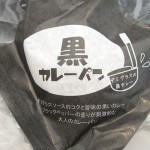 黒カレーパン：FREDS CAFE