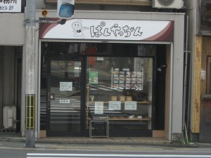 ぱんやっちゃん