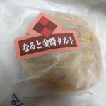なると金時タルト：志津屋