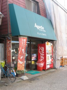 アユートウチヤマ