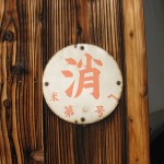 ぱぱん散歩：枚方から光善寺
