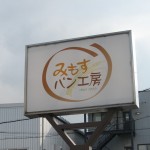 みもすパン工房本社