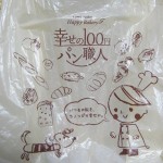 幸せの100円パン職人