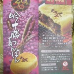 吟十勝あんぱん：モンタボー