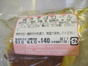 焼そばロール：ホーリーランド