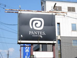 パンテス365武生店