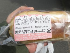 コロッケパン：ホーリーランド