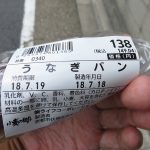 うなぎパン：小麦の郷