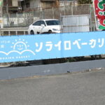 ソライロベーカリー
