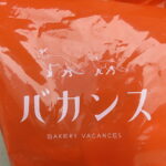 ベーカリーバカンス