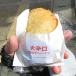 大辛口焼きカレーパン：さくらパン工房