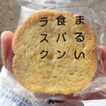 まるい食パンラスク（きなこ）：つるやパンまるい食パン専門店