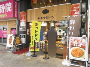 和光堂製パン