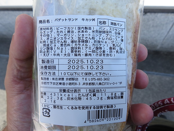 バゲットサンド牛カツ丼:志津屋