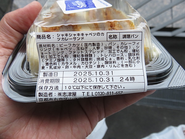 シャキシャキキャベツのカツカレーサンド:志津屋