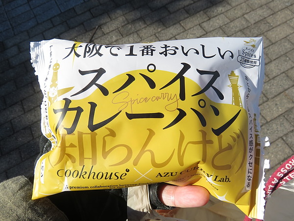 大阪で一番おいしいスパイスカレーパン(知らんけど):cookhouse