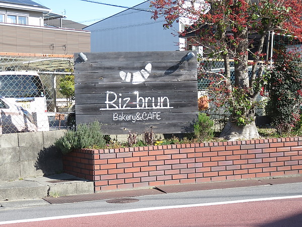 Riz brun城陽本店