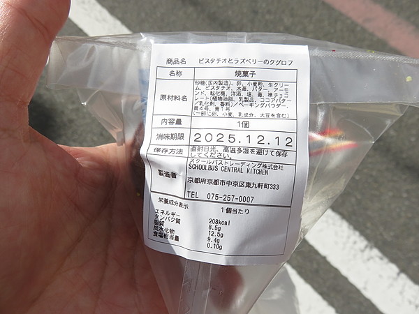 ピスタチオとラズベリーのクグロフ:SCHOOL BUS COFFEE BAKERS