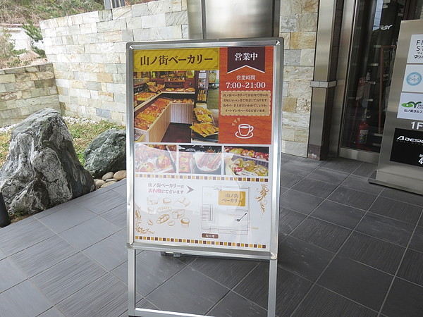 山ノ街ベーカリー