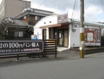 幸せの100円パン職人山科川田店（閉店）