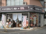 幸せの100円パン職人常盤店（閉店）