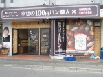 幸せの100円パン職人梅津店（閉店）