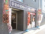 幸せの100円パン職人桂千代原口店（閉店）